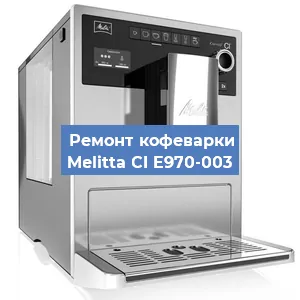 Замена счетчика воды (счетчика чашек, порций) на кофемашине Melitta CI E970-003 в Красноярске